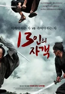 13인의 자객 (2010) 무료 다시보기