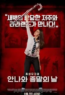 안나와 종말의 날 (2017) 무료 다시보기