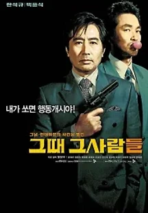 그때 그 사람들 (2005) 무료 다시보기