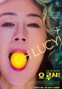 오 루시! (2018) 무료 다시보기