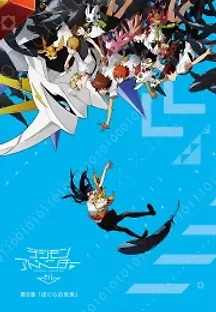 디지몬 어드벤처 트라이 : 제6장 우리들의 미래 (2018) 무료 다시보기