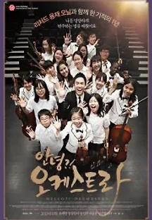 안녕?! 오케스트라 (2013) 무료 다시보기