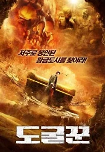 도굴꾼 (2020) 무료 다시보기