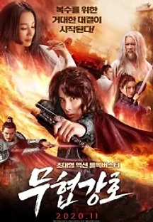 무협강호 (2019) 무료 다시보기