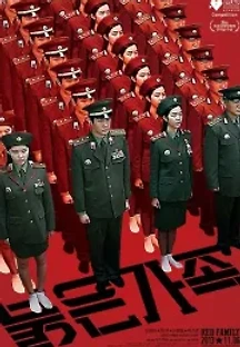 붉은 가족 (2013) 무료 다시보기