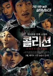 콜리션 (2017) 무료 다시보기