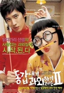 동갑내기 과외하기 레슨 2 (2007) 무료 다시보기