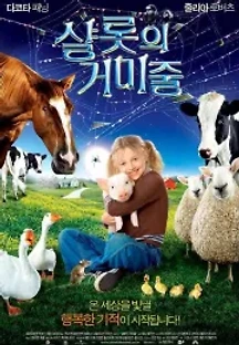 샬롯의 거미줄 (2006) 무료 다시보기