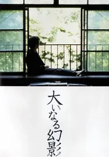 거대한 환영 (1999) 무료 다시보기