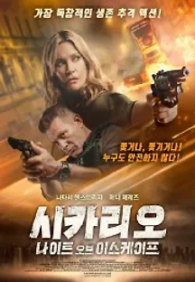시카리오: 나이트 오브 이스케이프 (2021) 무료 다시보기