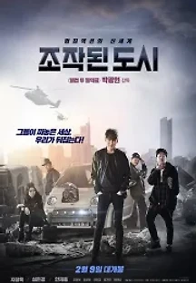 조작된 도시 (2017) 무료 다시보기