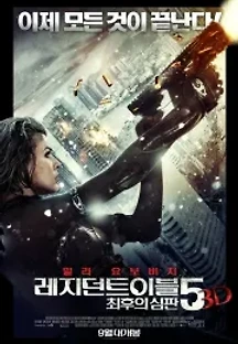 레지던트 이블 5: 최후의 심판 (2012) 무료 다시보기