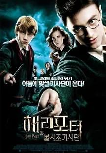 해리 포터와 불사조 기사단 (2007) 무료 다시보기
