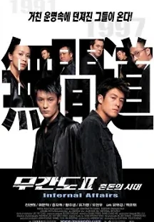 무간도 2: 혼돈의 시대 (2003) 무료 다시보기