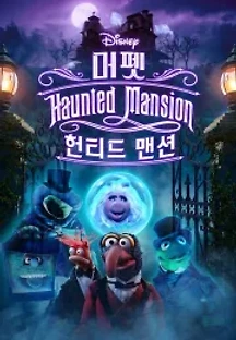머펫 헌티드 맨션 (2021) 무료 다시보기