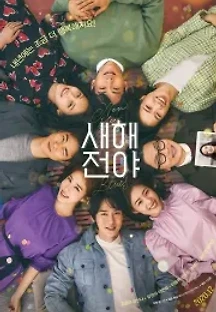 새해전야 (2021) 무료 다시보기