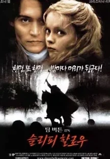 슬리피 할로우 (1999) 무료 다시보기