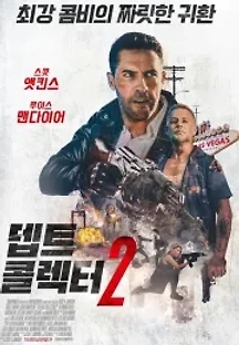 뎁트 콜렉터 2 (2020) 무료 다시보기