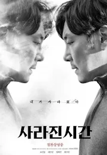 사라진 시간 (2020) 무료 다시보기