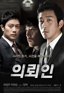의뢰인 (2011) 무료 다시보기