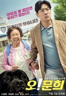 오! 문희 (2020) 무료 다시보기