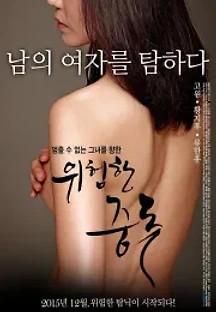 위험한 중독 (2015) 무료 다시보기