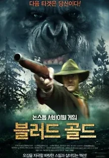 블러드 골드 (2013) 무료 다시보기