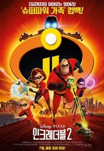 인크레더블 2 (2018) 무료 다시보기