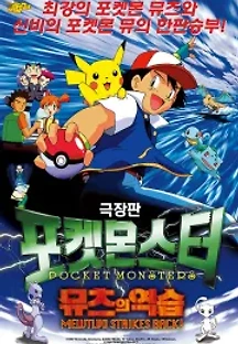 포켓 몬스터 - 뮤츠의 역습 (1998) 무료 다시보기