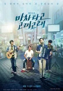 마차 타고 고래고래 (2017) 무료 다시보기