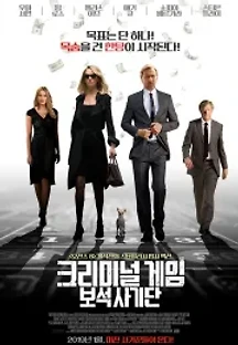 크리미널 게임: 보석 사기단 (2018) 무료 다시보기