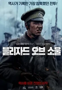 블리자드 오브 소울 (2019) 무료 다시보기