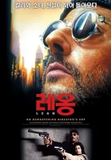 레옹 (1994) 무료 다시보기