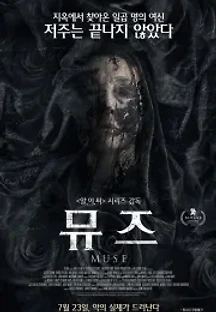 뮤즈 (2017) 무료 다시보기