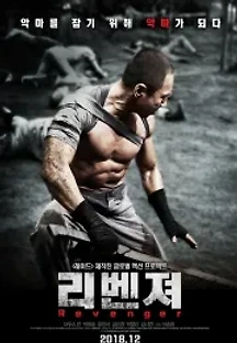 리벤져 (2018) 무료 다시보기