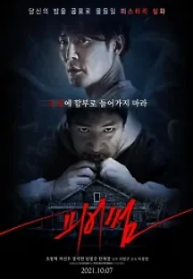 피어썸 (2021) 무료 다시보기