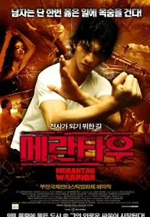 메란타우 (2009) 무료 다시보기