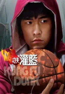 쿵푸 덩크 (2008) 무료 다시보기