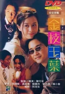 금지옥엽 (1994) 무료 다시보기