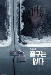 노 엑시트 (2022) 무료 다시보기