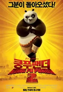 쿵푸팬더 2 (2011) 무료 다시보기