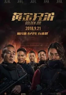 황금형제 (2018) 무료 다시보기