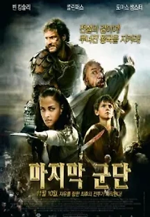 마지막 군단 (2007) 무료 다시보기