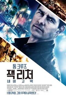 잭 리처: 네버 고 백 (2016) 무료 다시보기