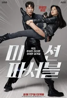 미션 파서블 (2021) 무료 다시보기