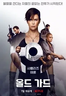 올드 가드 (2020) 무료 다시보기