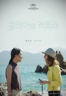 클레어의 카메라 (2017) 무료 다시보기