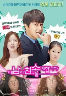 내 남자친구를 소개합니다 (2020) 무료 다시보기