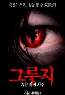 그루지: 죽은 자의 저주 (2016) 무료 다시보기