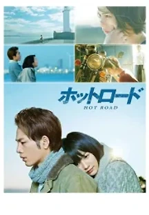 핫 로드 (2014) 무료 다시보기